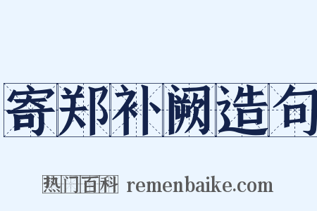 寄郑补阙造句是什么意思的图片